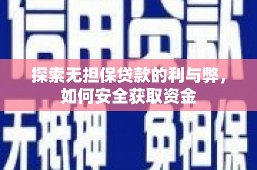 冬山探索无担保贷款的利与弊，如何安全获取资金