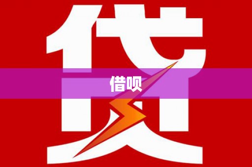 冬山借呗
