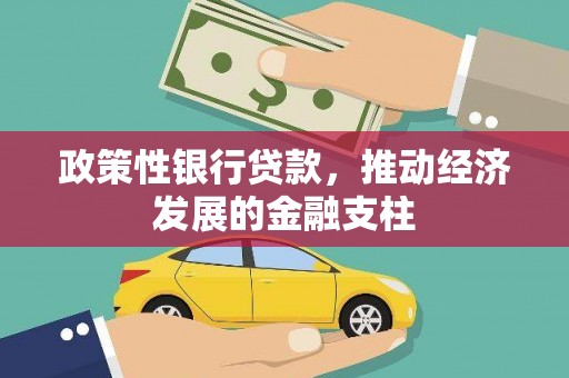 冬山政策性银行贷款，推动经济发展的金融支柱