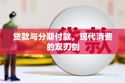 冬山贷款与分期付款，现代消费的双刃剑