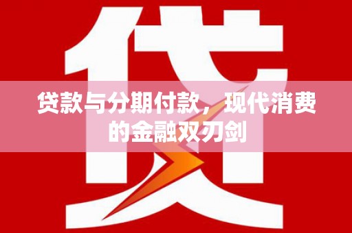 冬山贷款与分期付款，现代消费的金融双刃剑