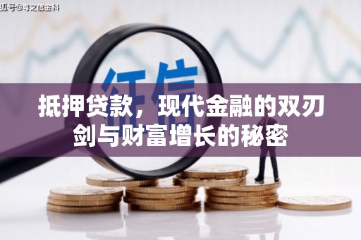 冬山抵押贷款，现代金融的双刃剑与财富增长的秘密