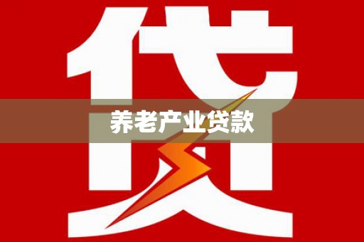 冬山养老产业贷款