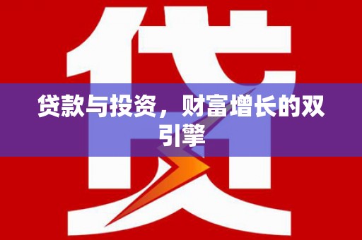 冬山贷款与投资，财富增长的双引擎