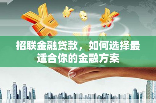冬山招联金融贷款，如何选择最适合你的金融方案