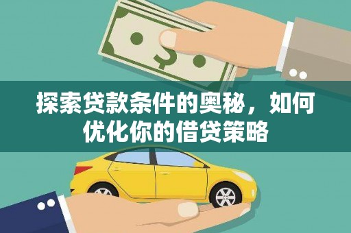 冬山探索贷款条件的奥秘，如何优化你的借贷策略