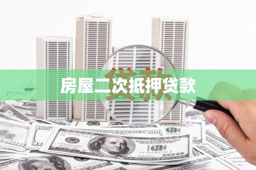 冬山房屋二次抵押贷款