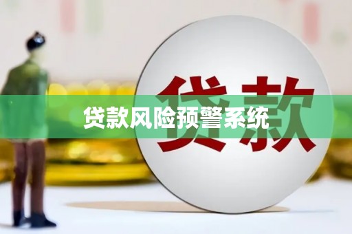 冬山贷款风险预警系统