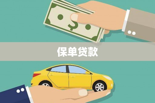 冬山保单贷款