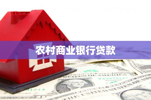 冬山农村商业银行贷款
