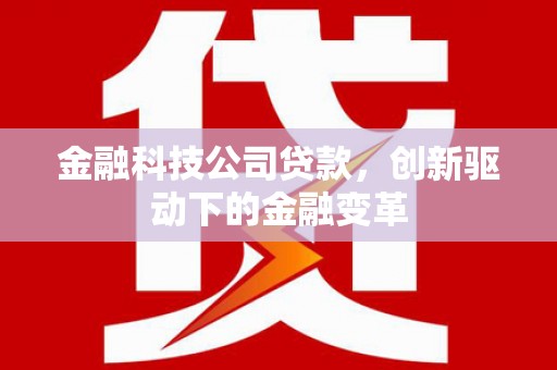 冬山金融科技公司贷款，创新驱动下的金融变革
