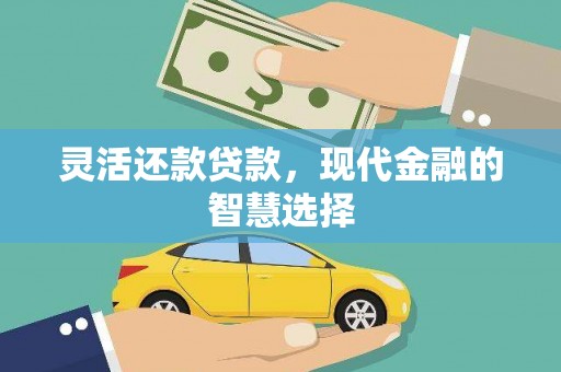 冬山灵活还款贷款，现代金融的智慧选择