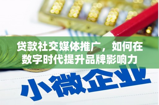 冬山贷款社交媒体推广，如何在数字时代提升品牌影响力