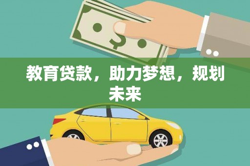 冬山教育贷款，助力梦想，规划未来