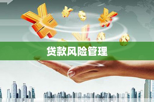 冬山贷款风险管理