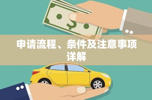 冬山申请流程、条件及注意事项详解