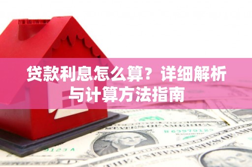冬山贷款利息怎么算？详细解析与计算方法指南