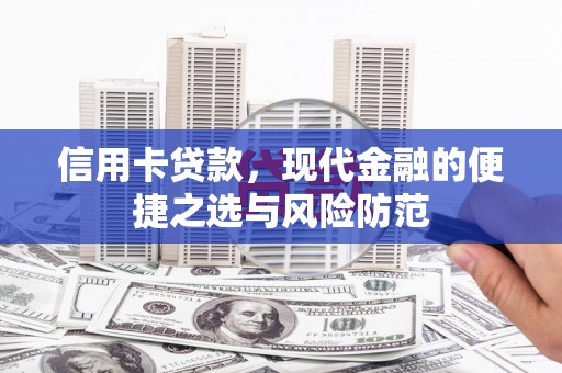 冬山信用卡贷款，现代金融的便捷之选与风险防范