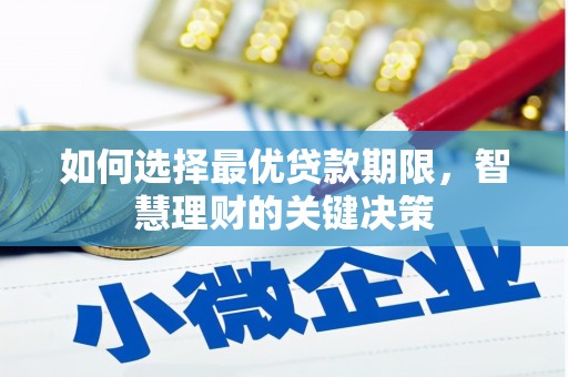 冬山如何选择最优贷款期限，智慧理财的关键决策