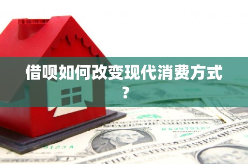 冬山借呗如何改变现代消费方式？