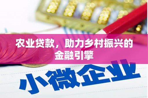 冬山农业贷款，助力乡村振兴的金融引擎