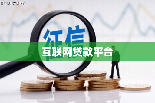 冬山互联网贷款平台