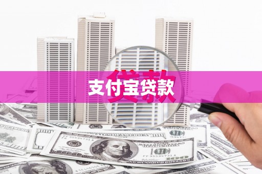 冬山支付宝贷款