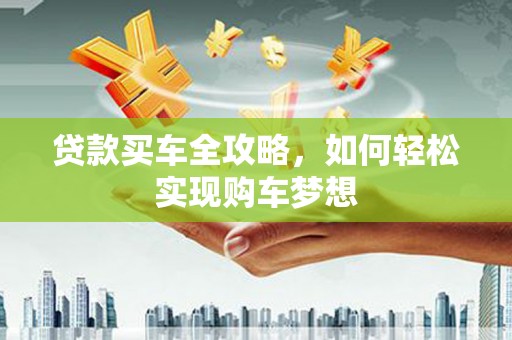 冬山贷款买车全攻略，如何轻松实现购车梦想