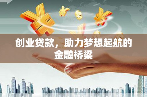 冬山创业贷款，助力梦想起航的金融桥梁
