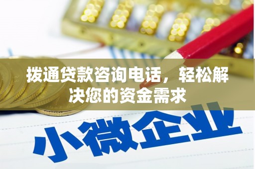 冬山拨通贷款咨询电话，轻松解决您的资金需求