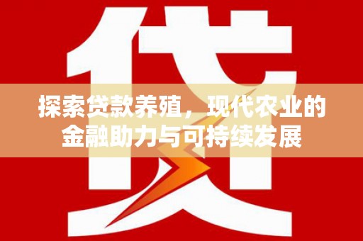 冬山探索贷款养殖，现代农业的金融助力与可持续发展