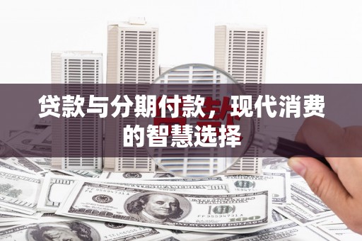 冬山贷款与分期付款，现代消费的智慧选择