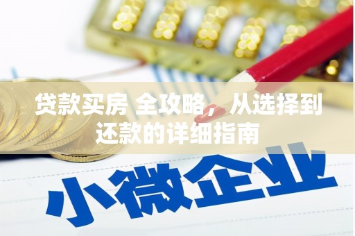 冬山贷款买房 全攻略，从选择到还款的详细指南