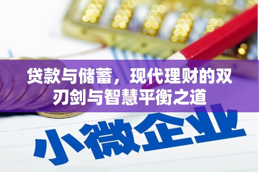 冬山贷款与储蓄，现代理财的双刃剑与智慧平衡之道