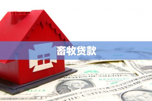 冬山畜牧贷款