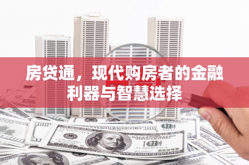 冬山房贷通，现代购房者的金融利器与智慧选择