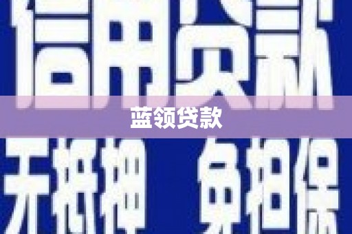 冬山蓝领贷款
