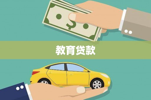 冬山教育贷款