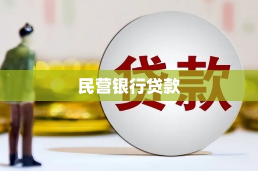 冬山民营银行贷款