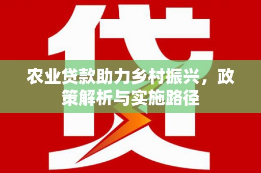 冬山农业贷款助力乡村振兴，政策解析与实施路径
