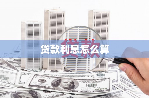冬山贷款利息怎么算