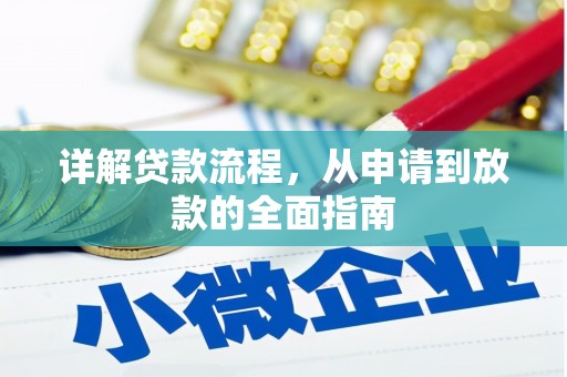 冬山详解贷款流程，从申请到放款的全面指南