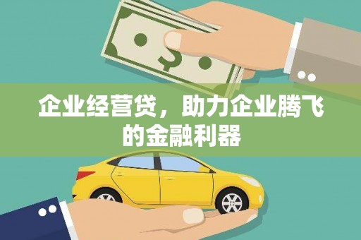 冬山企业经营贷，助力企业腾飞的金融利器