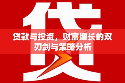 冬山贷款与投资，财富增长的双刃剑与策略分析