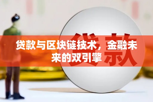 冬山贷款与区块链技术，金融未来的双引擎