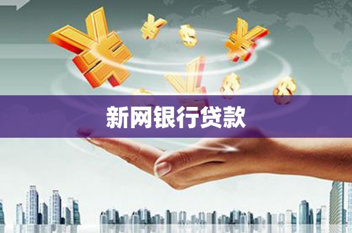 冬山新网银行贷款