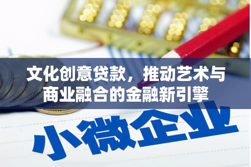 冬山文化创意贷款，推动艺术与商业融合的金融新引擎