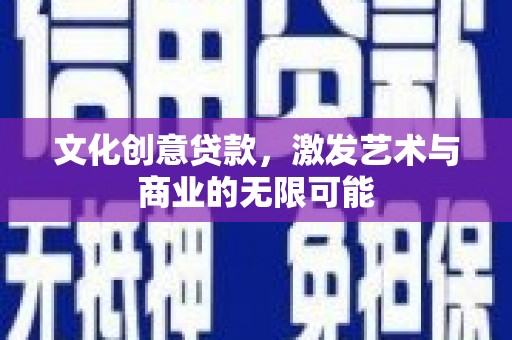 冬山文化创意贷款，激发艺术与商业的无限可能