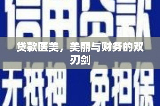 冬山贷款医美，美丽与财务的双刃剑