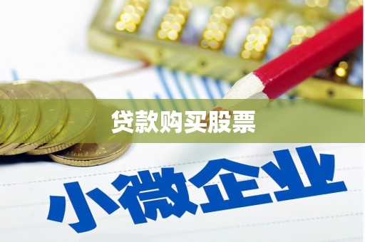 冬山贷款购买股票